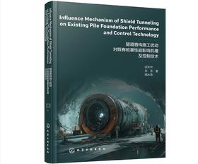 隧道盾构施工扰动对既有桩基性能影响机理及控制技术（英文版）