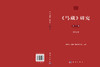 《马藏》研究（第五辑） 北京大学《马藏》编纂与研究中心 9787030855480 商品缩略图3