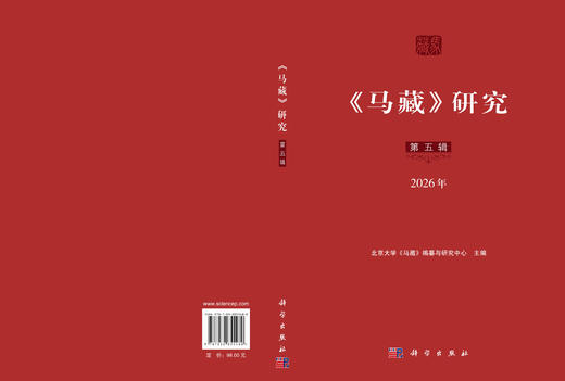 《马藏》研究（第五辑） 北京大学《马藏》编纂与研究中心 9787030855480 商品图3
