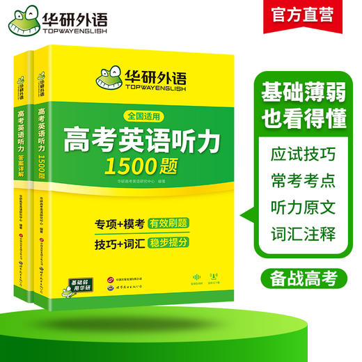 华研外语 高考英语听力1500题 强化专项训练书2027全国卷高中高三英语听力真题模拟试题集词汇单词语法填空阅读理解必刷题教材 商品图2