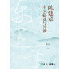 陈建章中医临证与传薪 商品缩略图1