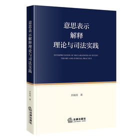 意思表示解释理论与司法实践  齐炳雨著  法律出版社
