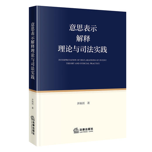 意思表示解释理论与司法实践  齐炳雨著  法律出版社 商品图5