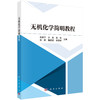 无机化学简明教程 徐家宁等 9787030860729 商品缩略图0