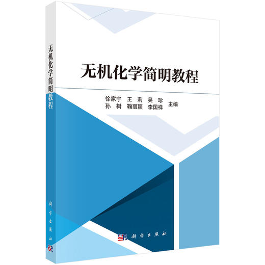 无机化学简明教程 徐家宁等 9787030860729 商品图0