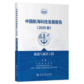中国航海科技发展报告（2025版）航道与离岸工程