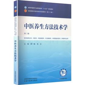 中医养生方法技术学 第3三版 顾一煌 张正 全国中医药行业高等教育十五五规划教材第十二版 供中医养生学等专业用中国中医药出版社