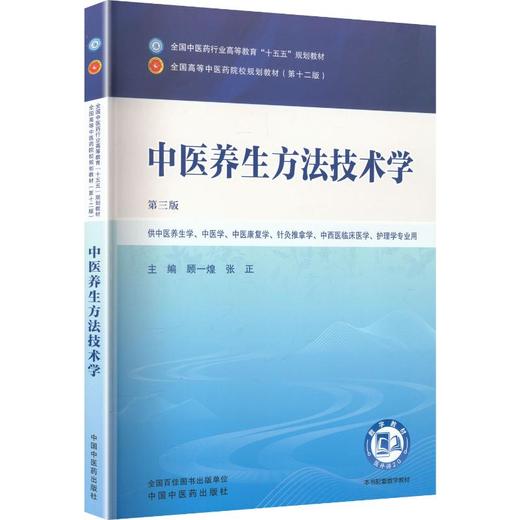 中医养生方法技术学 第3三版 顾一煌 张正 全国中医药行业高等教育十五五规划教材第十二版 供中医养生学等专业用中国中医药出版社 商品图0