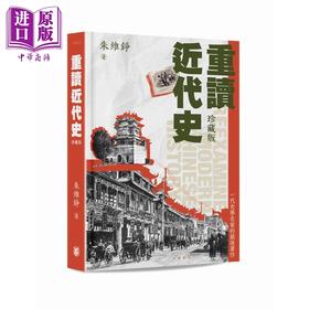 预售【中商原版】重读近代史 珍藏版 港台原版 朱维铮 香港中华书局