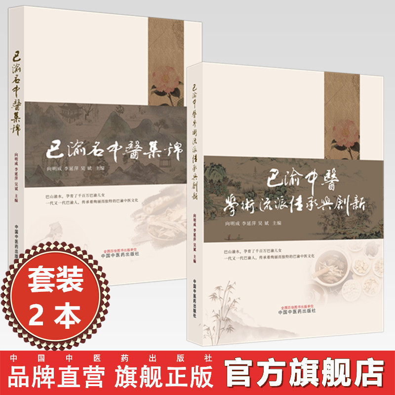 【套装2本】巴渝名中医集锦+巴渝中医学术流派传承与创新 向明成 李延萍 吴斌 主编 中国中医药出版社