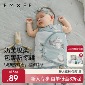 【新会员福利】EMXEE嫚熙奶芙婴童襁褓睡袋