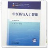 中医药与人工智能 叶青 阚红星 全国中医药行业高等教育十五五规划教材第十二版 供中医学类专业用 9787524700555中国中医药出版社 商品缩略图4