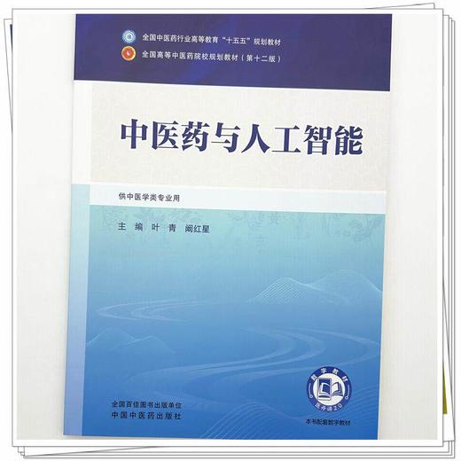 中医药与人工智能 叶青 阚红星 全国中医药行业高等教育十五五规划教材第十二版 供中医学类专业用 9787524700555中国中医药出版社 商品图4