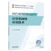 计算机网络应用技术 王伟 主编 十五五规划教材 全国高等医药职业院校规划教材(第七版) 供健康管理、等专业用 中国中医药出版社 商品缩略图1