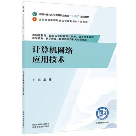 计算机网络应用技术 王伟 主编 十五五规划教材 全国高等医药职业院校规划教材(第七版) 供健康管理、等专业用 中国中医药出版社 商品图1