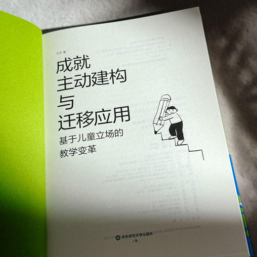 成就主动建构与迁移应用 基于儿童立场的教学变革 王平 学科项目化学习案例 商品图6
