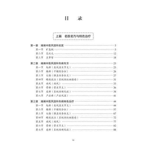 中医风湿科 湖湘中医优势专科专病特色诊疗 王莘智 赵鸿 本书可供全国中医院 西医院中医科临床医师中医爱好者阅读参考 科学出版社 商品图3