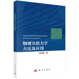 细观实验力学方法及应用 郎风超 9787030856272