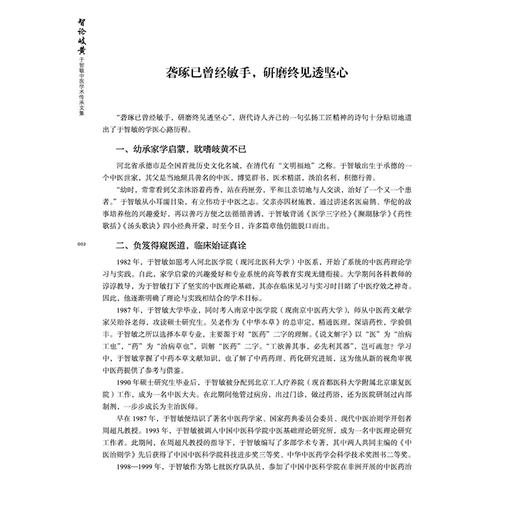 智论岐黄 于智敏中医学术传承文集 张立平 耿照静 中医概念诠释的路径 中医医案评价路径与方法等 9787524702702中国中医药出版社 商品图4