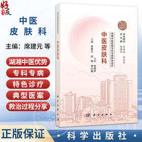 中医皮肤科 湖湘中医优势专科专病特色诊疗 席建元 祁林 李小鹏 主编 中医及中西医结合皮肤科专业医生及护理人员等 科学出版社