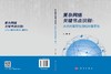 复杂网络关键节点识别：从绝对重要性到相对重要性 赵娜 9787030861931 商品缩略图3