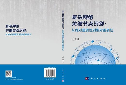 复杂网络关键节点识别：从绝对重要性到相对重要性 赵娜 9787030861931 商品图3