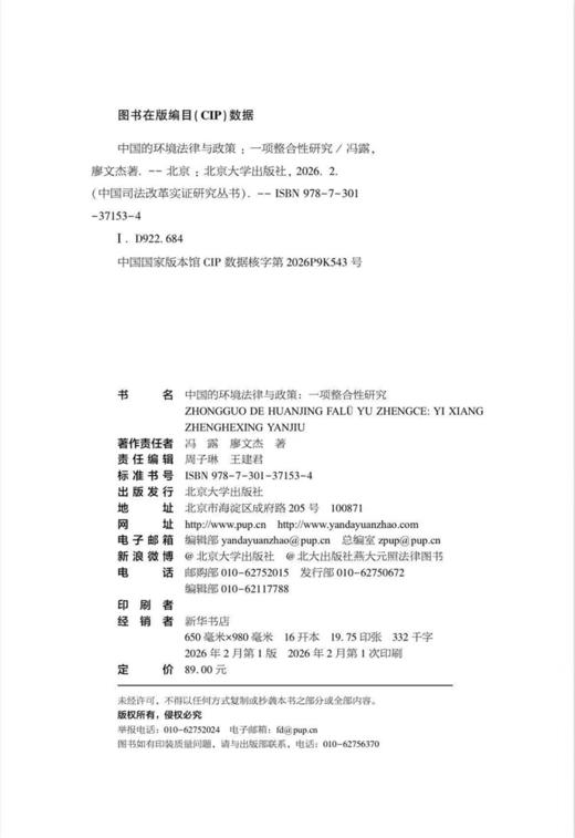 中国的环境法律与政策：一项整合性研究 冯露 廖文杰 著   北京大学出版社 商品图2
