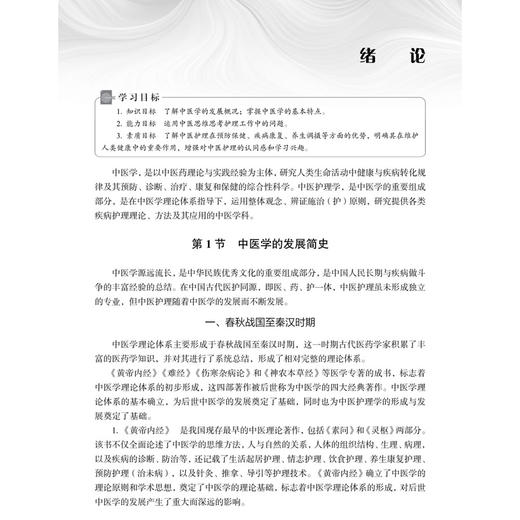 中医护理适宜技术 第6六版 郝志红 主编 十四五职业教育国家规划教材 供中等职业教育护理等医学相关专业使用 科学出版社 商品图4