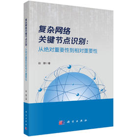 复杂网络关键节点识别：从绝对重要性到相对重要性 赵娜 9787030861931