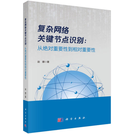复杂网络关键节点识别：从绝对重要性到相对重要性 赵娜 9787030861931 商品图0