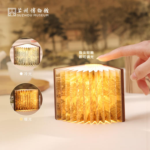 苏州博物馆 姑苏繁华图特展系列书本灯冰箱贴发光折叠摆件多功能可调节灯光特色伴手礼 商品图1