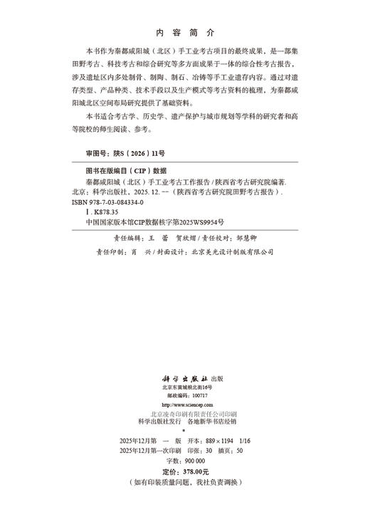 秦都咸阳城（北区）手工业考古工作报告 陕西省考古研究院 9787030843340 商品图2