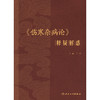《伤寒杂病论》释疑解惑 商品缩略图1