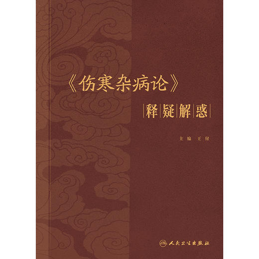 《伤寒杂病论》释疑解惑 商品图1