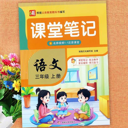 2026秋名题小学生课堂笔记语文数学英语一二三四五六年级课文原文课文详解教材全解预学笔记人教版同步 商品图4