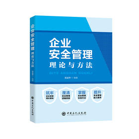 企业安全管理：理论与方法 为企业管理者及安全专业人员构建系统化的安全管理认知框架