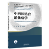 中西医结合消化病学 魏玮 李兆申 主编 十五五规划教材 全国高等中医药教育规划教材 供中西医临床医学等专业用 中国中医药出版社 商品缩略图1