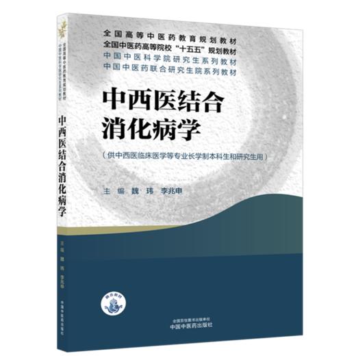 中西医结合消化病学 魏玮 李兆申 主编 十五五规划教材 全国高等中医药教育规划教材 供中西医临床医学等专业用 中国中医药出版社 商品图1