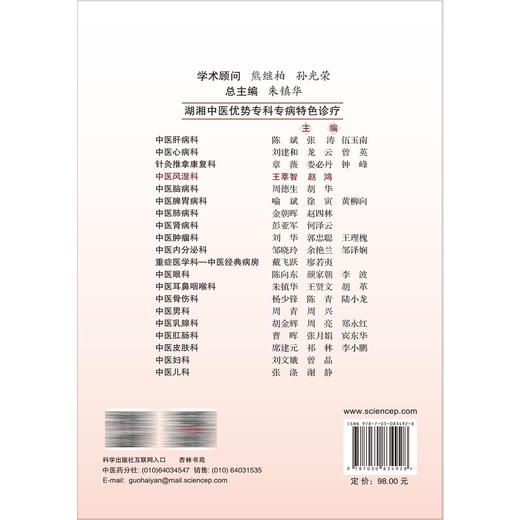 中医风湿科 湖湘中医优势专科专病特色诊疗 王莘智 赵鸿 本书可供全国中医院 西医院中医科临床医师中医爱好者阅读参考 科学出版社 商品图2