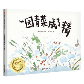【限量亲签版】《一园青菜成了精》改编自北方童谣，周翔/图