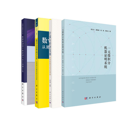 【全4册】数据驱动的个体活动与出行预测方法 杨超 9787030827944 商品图0