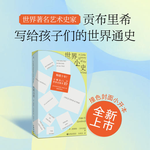 世界小史（2026版） [英]恩斯特·贡布里希 著 商品图0