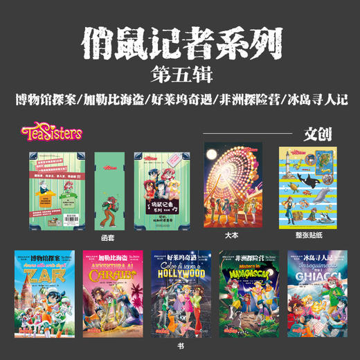俏鼠记者系列 第一二三四五辑 套装全25册 菲 斯蒂顿 老鼠记者创作团队精心打造 校园侦探推理冒险小说读物 中小学生课外阅读书籍 商品图4