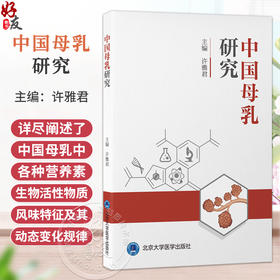 中国母乳研究 许雅君 主编 系统梳理全球及中国母乳研究的发展脉络，重点聚焦于“中国母乳画像”9787565935923北京大学医学出版社