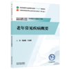 老年常见疾病概要 周滋霞 王金勇 主编 十五五规划教材 全国高等医药职业院校规划教材(第七版) 9787524704416中国中医药出版社 商品缩略图1