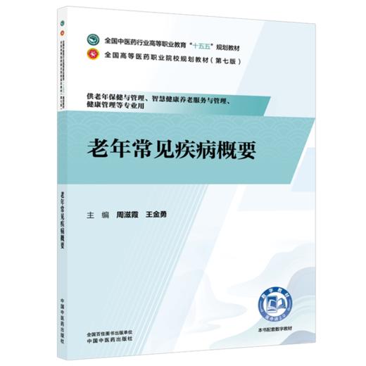 老年常见疾病概要 周滋霞 王金勇 主编 十五五规划教材 全国高等医药职业院校规划教材(第七版) 9787524704416中国中医药出版社 商品图1
