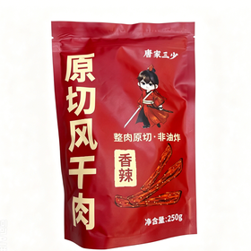 唐家三少250g香辣味原切风干肉