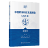 中国航海科技发展报告（2025版）总报告 商品缩略图2