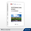 海岸带资源演化与陆海统筹适应：大河三角洲湿地管理/浙江智库/海岸带资源环境与东海可持续发展丛书/刘永超/浙江大学出版社 商品缩略图0
