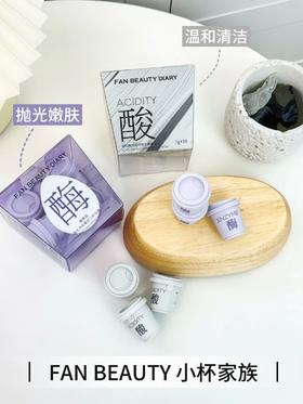 FAN BEAUTY小杯家族！油痘肌直接抄作业